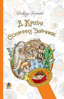 I soliga kaninernas land (ukrainsk utgåva)