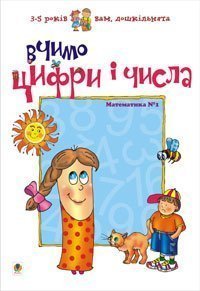 Vi lär oss siffror och siffror. Matematik #1