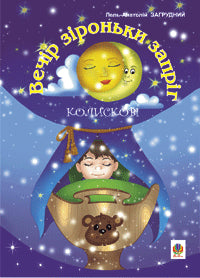 En kväll med starar: Vaggvisor