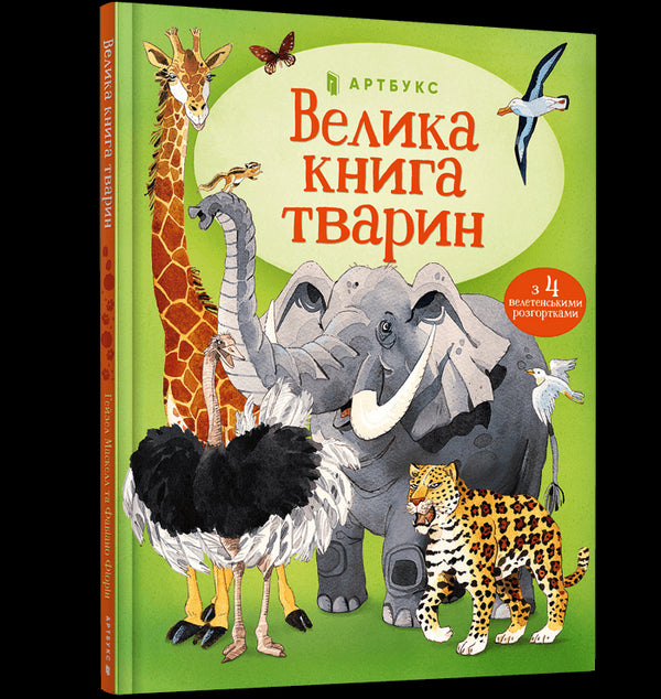 Велика книга тварин