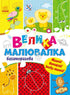 Велика малювалка багаторазова