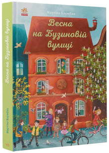 Vår på Buzynova-gatan (ukrainsk utgåva)