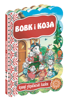 Вовк і коза . Кращі українські казки.