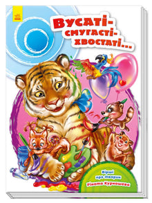 Mustached-striped-tailed… (Ukrainian Edition)