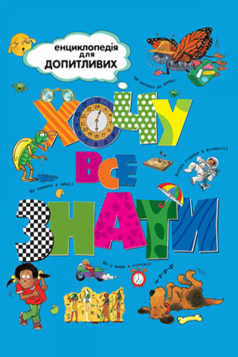 Хочу все знати