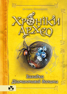 Krönikor av Archaeo. Diamantdalens mysterium. Bok 5 (ukrainsk utgåva)