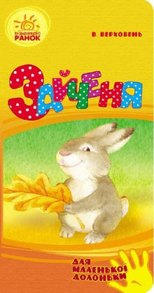Hare (för en liten handflata) (ukrainsk utgåva)