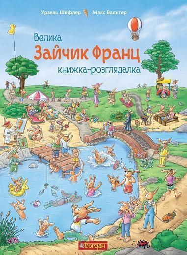 Зайчик Франц. Велика книжка-розглядалка