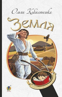 Земля: повість