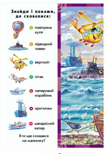 Знайди і покажи. Гудуть мотори