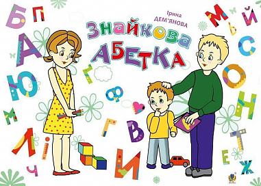 Знайкова абетка