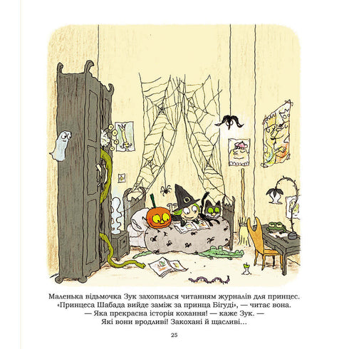 Зук. Відьмочка, яка мріє бути принцесою. Книга 5