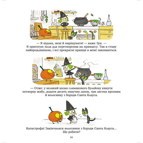 Зук. Відьмочка, яка мріє бути принцесою. Книга 5