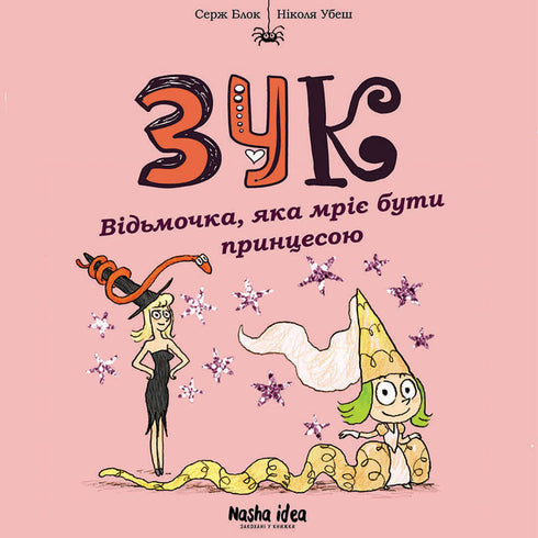 Зук. Відьмочка, яка мріє бути принцесою. Книга 5