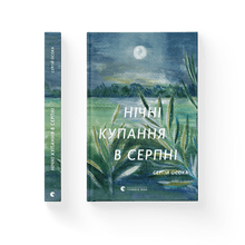 Nattbad i augusti (ukrainsk utgåva)