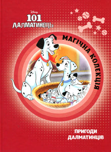 101 dalmatiner. Magisk samling (ukrainsk utgåva)