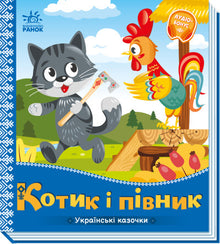 En katt och en tupp. Ukrainska sagor (ukrainsk utgåva)