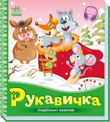 Handske. Ukrainska sagor (ukrainsk utgåva)
