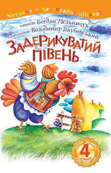 4 – Reading with Joy. The Boastful Rooster (Ukrainian Edition)