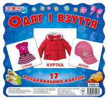 Kläder och skor (ukrainsk utgåva)