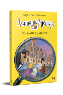 Agatha Mystery. In the footsteps of a diamond. Book 19 (Ukrainian Edition)