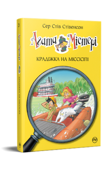 Agatha Mystery. Theft on the Mississippi. Book 21 (Ukrainian Edition)