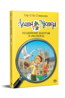 Agatha Mystery. Double blackmail in Oxford. Book 22 (Ukrainian Edition)
