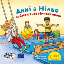 Pixie book. Annie and Nils do gymnastics (Ukrainian Edition)