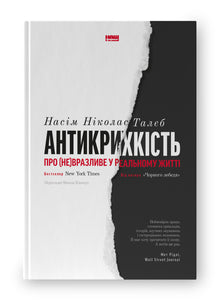 Antisårbarhet. Om det (o)känsliga i verkliga livet (ukrainsk utgåva)