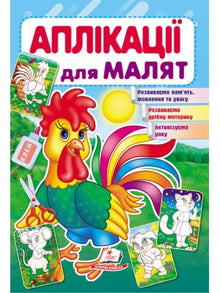 Applikationer för spädbarn. Ungtupp (ukrainsk utgåva)