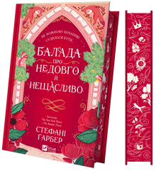 Ballad om kort och olycklig (ukrainsk utgåva)