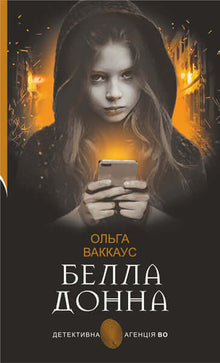 Bella Donna: en kvinnlig detektiv med en själ från Lviv (ukrainsk utgåva)