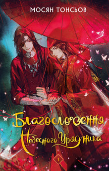 Blessing of the Heavenly Official. Volume 1 (Ukrainian Edition)