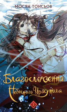 Blessing of the Heavenly Official. Volume 3 (Ukrainian Edition)