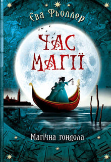 Magisk tid. Magisk gondol. Bok 1 (ukrainsk utgåva)