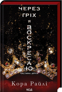Genom synd uppstår jag på nytt. Bok 2 (ukrainsk utgåva)