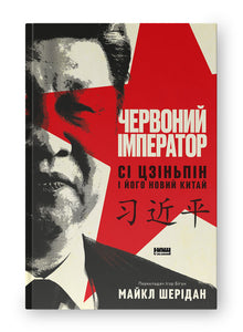 Den röde kejsaren. Xi Jinping och hans nya Kina (ukrainsk utgåva)