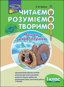 Читаємо, розуміємо, творимо. Мишка-шкряботушка. 1 клас. 1 рівень