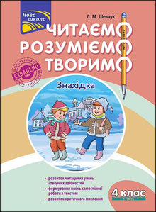 Читаємо, розуміємо, творимо. Знахідка. 4 клас. 1 рівень