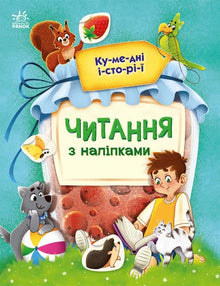 Läser med klistermärken. Roliga historier (ukrainsk utgåva)