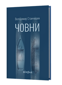 Båtar (ukrainsk utgåva)