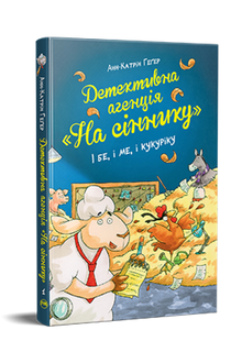 Detektivbyrå "På höskullen". Och vara, och jag, och kukuriku (ukrainsk utgåva)