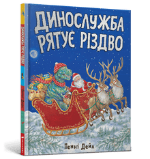 Dino service räddar julen (ukrainsk utgåva)