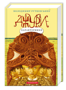 Jury-egenskaper. Bok 2 (ukrainsk utgåva)