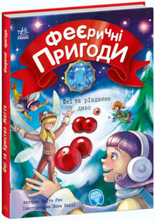 Förtrollande äventyr. Feer och julmiraklet (ukrainsk utgåva)