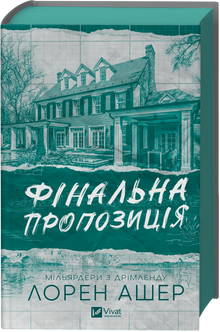 Final Proposal (Ukrainian Edition)