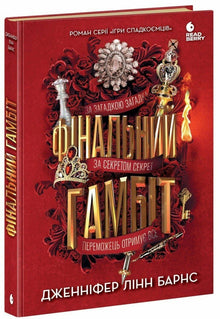 Final Gambit (Ukrainian Edition)