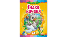 The Wobbly Duckling. A Fairy Tale Mosaic (Ukrainian Edition)
