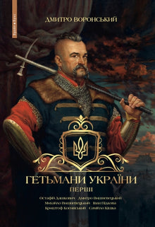 Ukrainas hetmaner. Första (ukrainsk utgåva)
