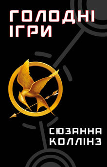 hungerspel Bok 1. Hungerspelen (ukrainsk utgåva)